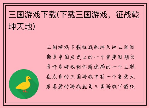 三国游戏下载(下载三国游戏，征战乾坤天地)