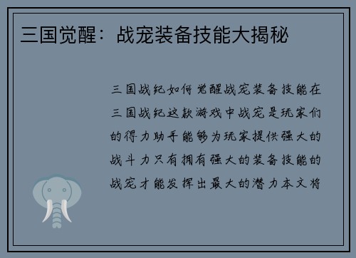 三国觉醒：战宠装备技能大揭秘