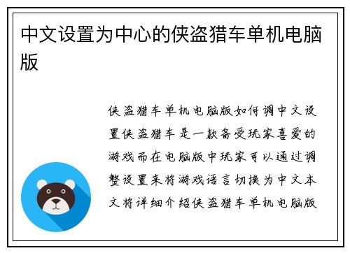 中文设置为中心的侠盗猎车单机电脑版